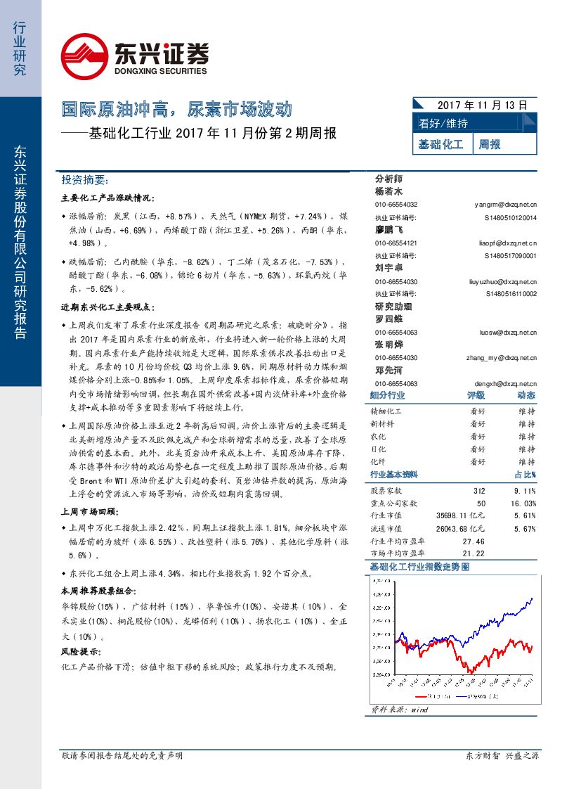 东兴证券：基础化工行业2017年11月份第2期周报：国际原油冲高，尿素市场波动