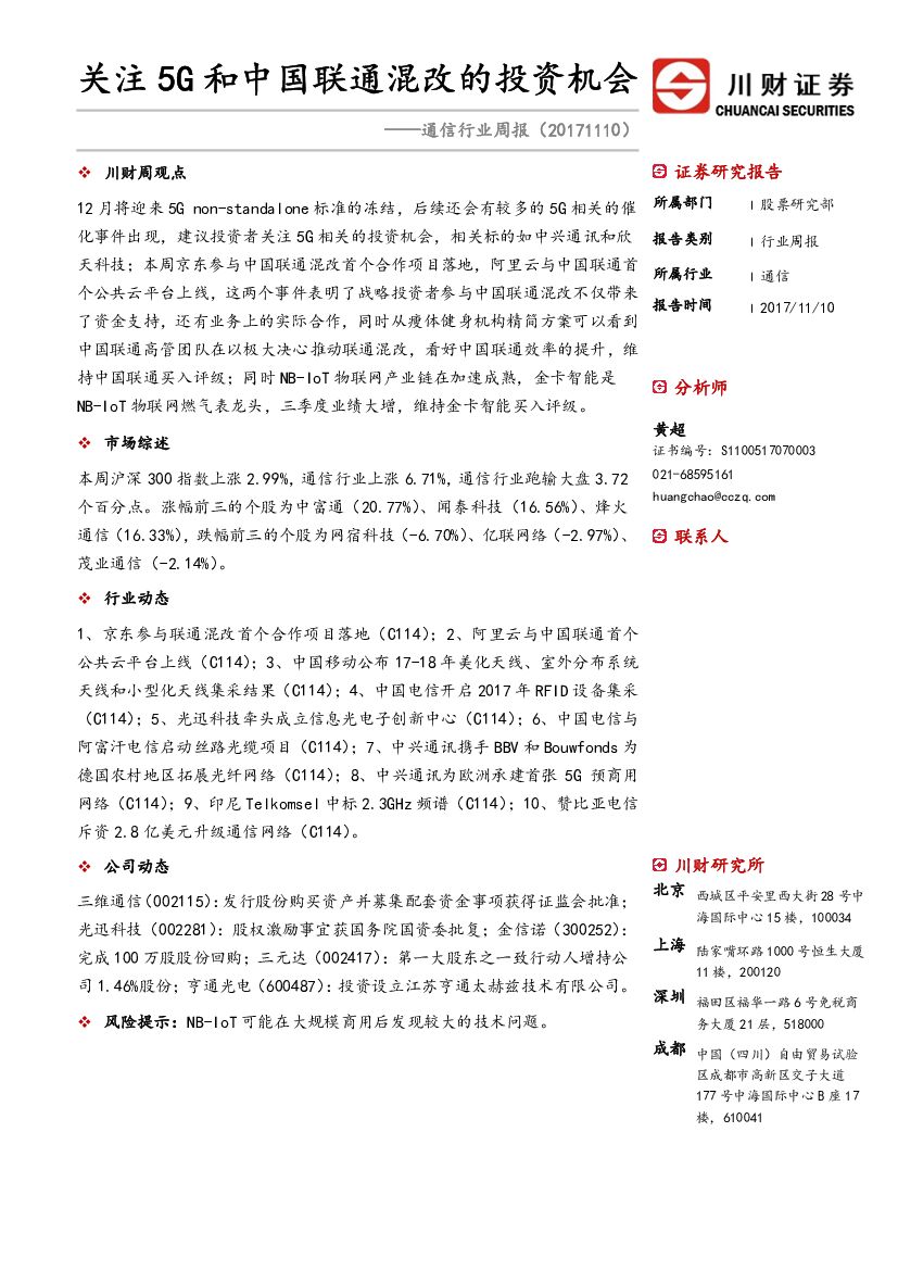 川财证券：通信行业周报：关注5G和中国联通混改的投资机会