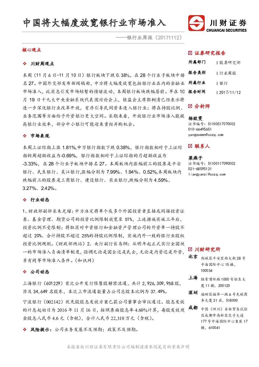 川财证券：银行业周报：中国将大幅度放宽银行业市场准入