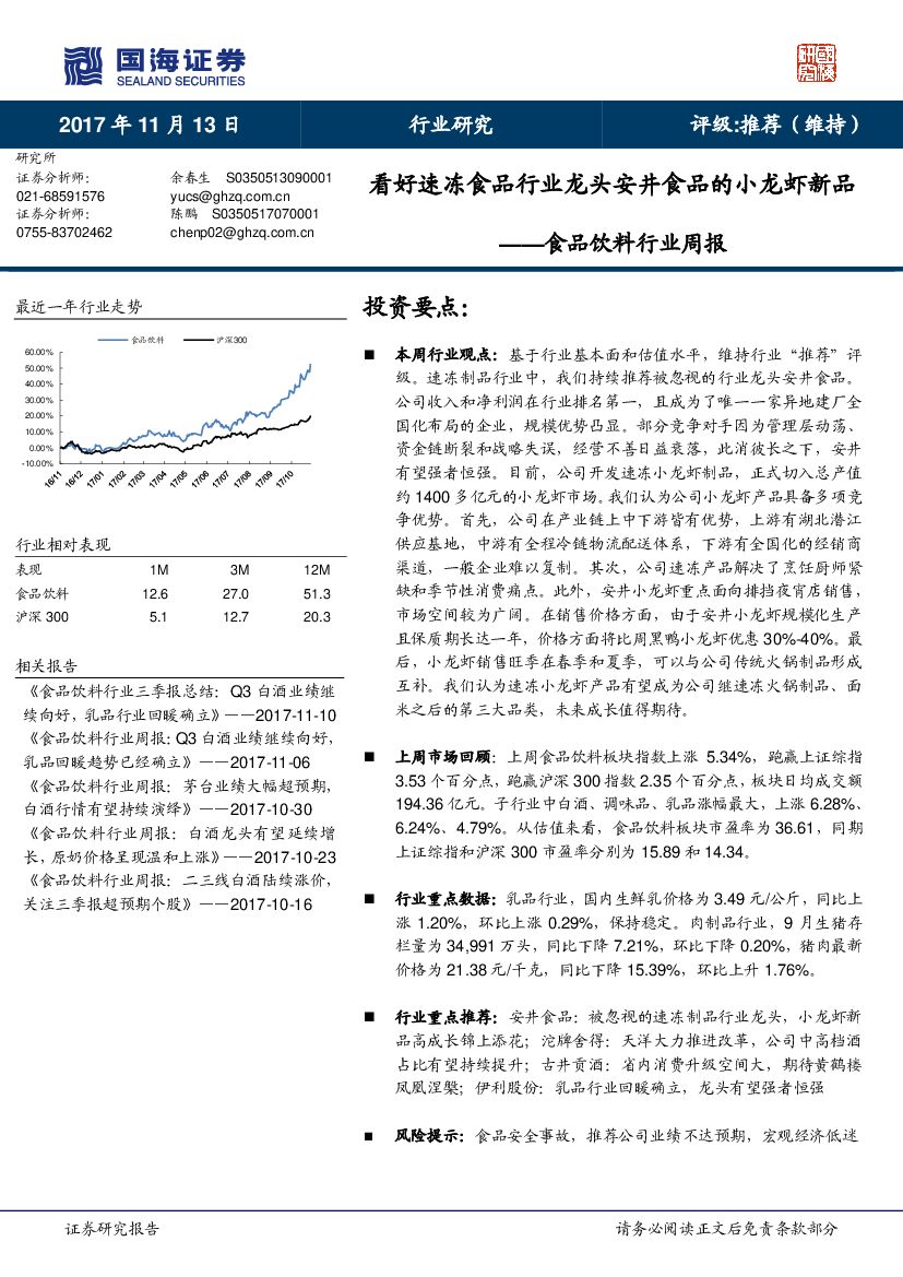 国海证券：食品饮料行业周报：看好速冻食品行业龙头安井食品的小龙虾新品