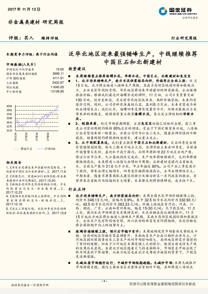 国金证券：非金属类建材行业研究周报：泛华北地区迎来最强错峰生产，中线继续推荐中国巨石和北新建材