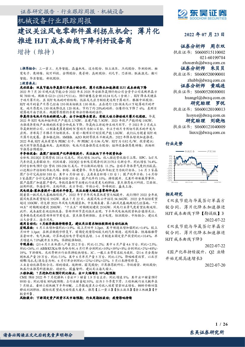 东吴证券：机械设备行业跟踪周报：建议关注风电零部件盈利拐点机会；薄片化推进HJT成本曲线下降利好设备商