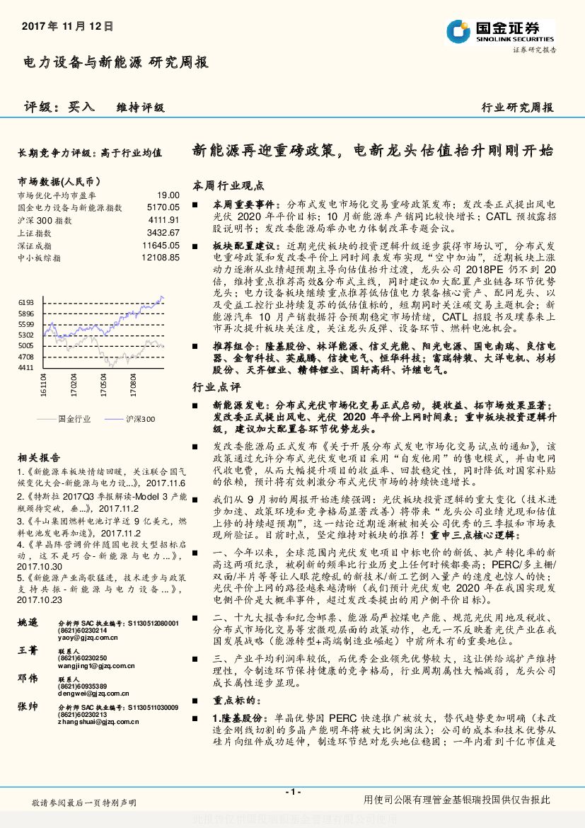 国金证券：电力设备与新<em>能源</em>行业研究周报：新<em>能源</em>再迎重磅政策，电新龙头估值抬升刚刚开始 海报