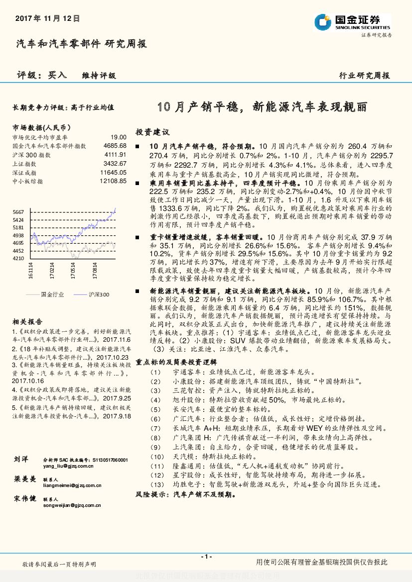 国金证券：汽车和汽车零部件研究周报：10月产销平稳，新能源汽车表现靓丽