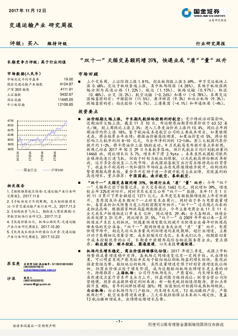国金证券：交通运输产业研究周报：“双十一”天猫交易额同增39%，快递业或“质”“量”双升