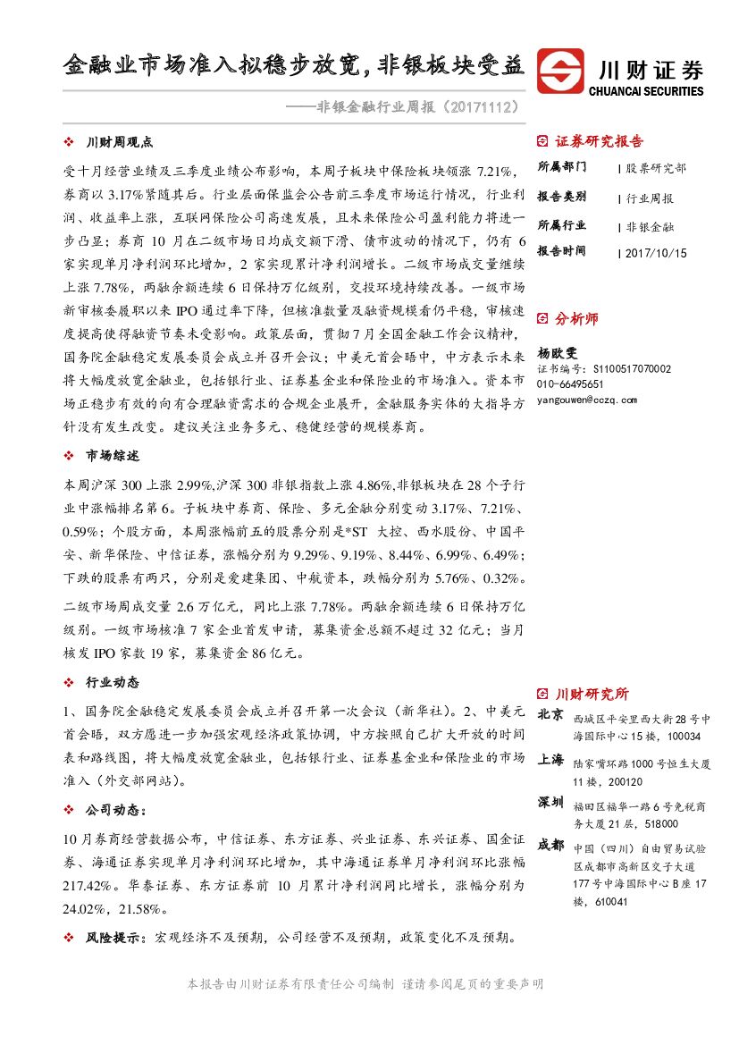 川财证券：非银金融行业周报：金融业市场准入拟稳步放宽，非银板块受益