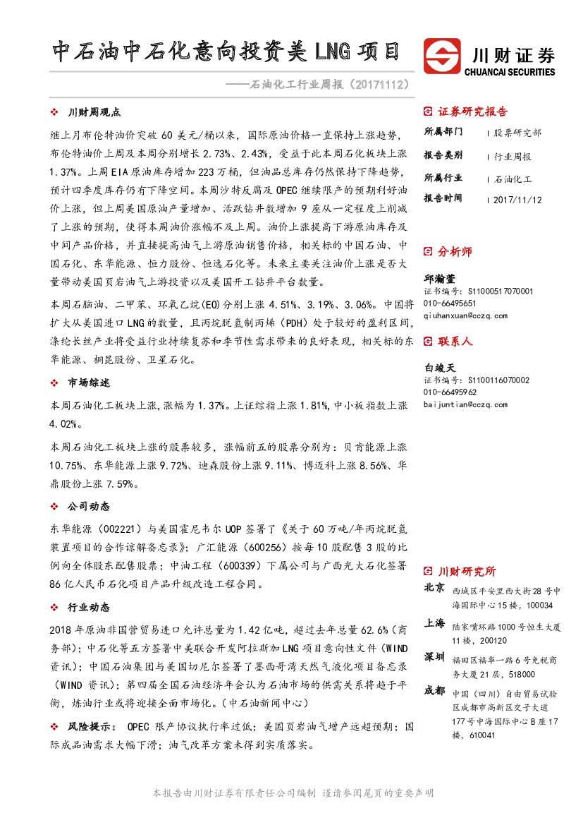 川财证券：石油化工行业周报：中石油中石化意向投资美LNG项目