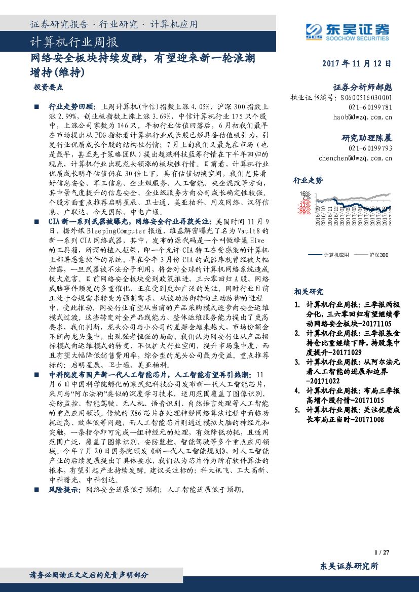 东吴证券：计算机行业周报：网络安全板块持续发酵，有望迎来新一轮浪潮