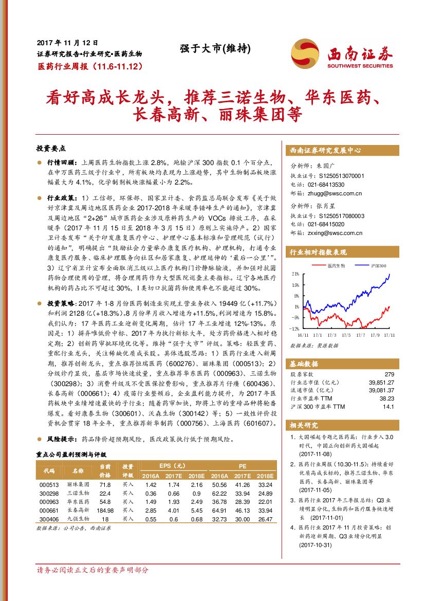 西南证券：医药行业周报：看好高成长龙头，推荐三诺生物、华东医药、长春高新、丽珠集团等