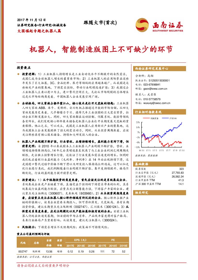 西南证券：大国崛起专题之机器人篇：机器人，智能制造版图上不可缺少的环节
