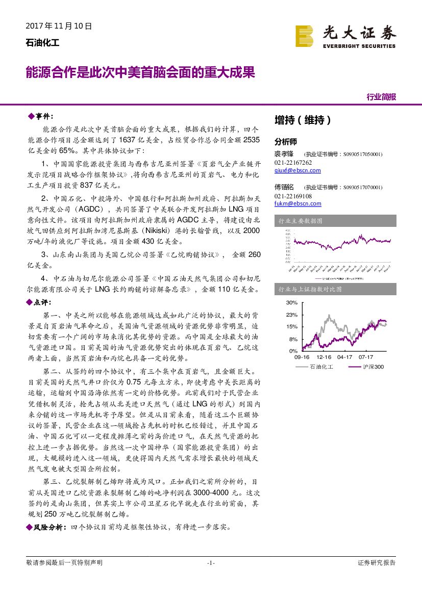 光大证券：石油化工：<em>能源</em>合作是此次中美首脑会面的重大成果 海报
