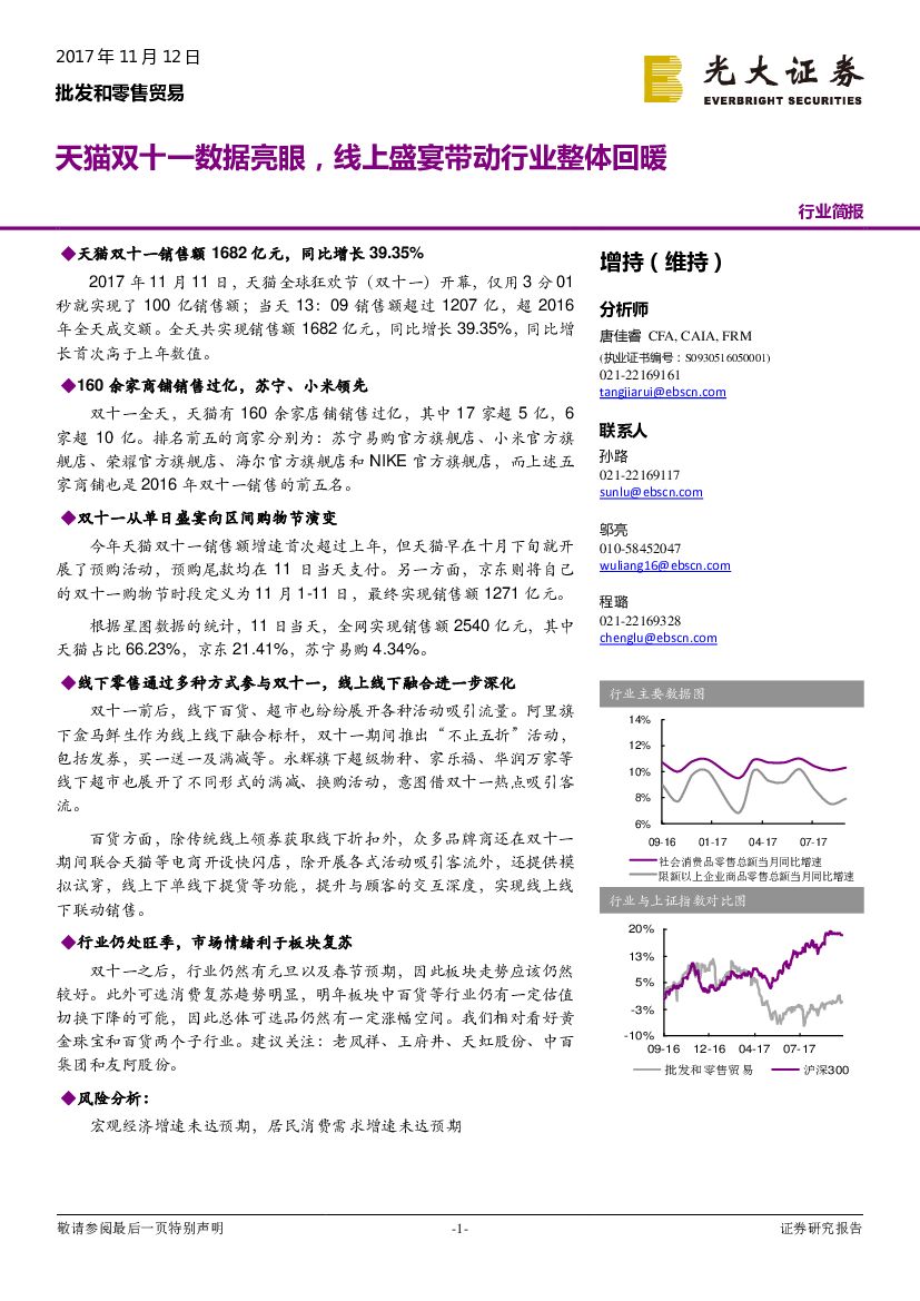 光大证券：批发和零售贸易行业简报：天猫双十一数据亮眼，线上盛宴带动行业整体回暖