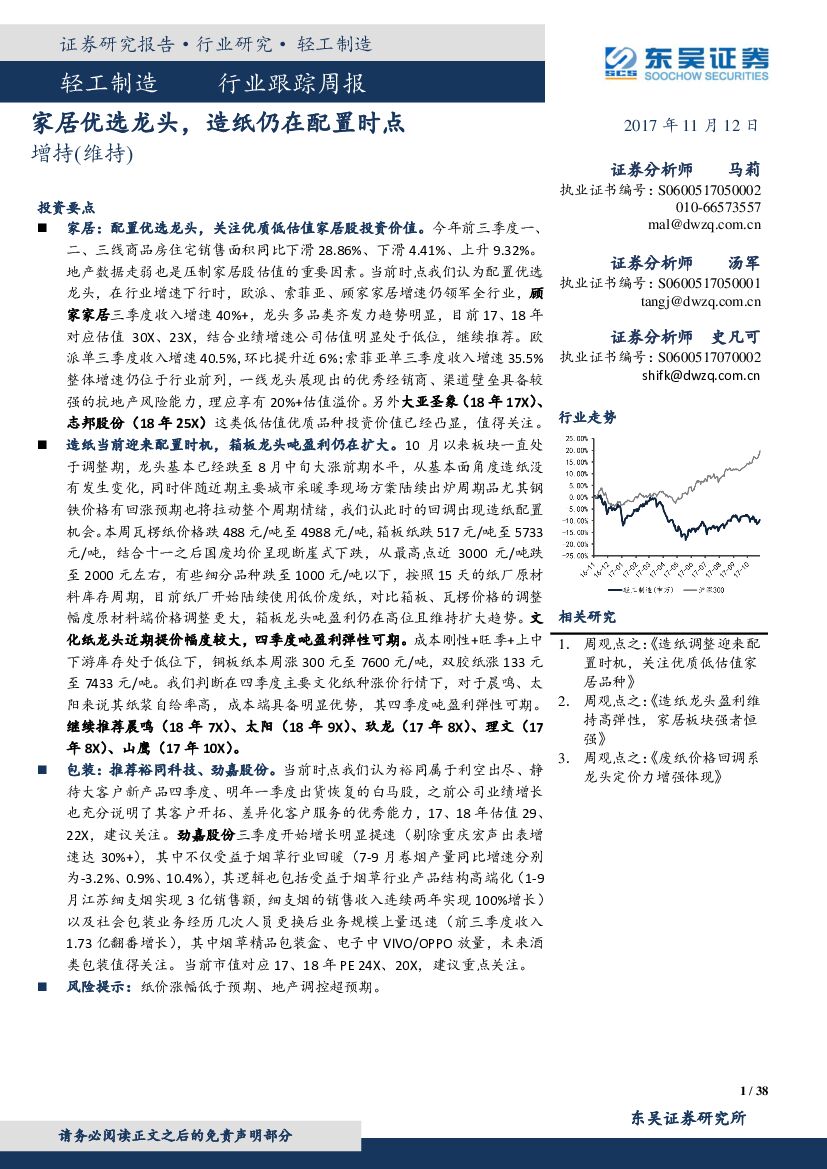 东吴证券：轻工制造行业跟踪周报：家居优选龙头，造纸仍在配置时点