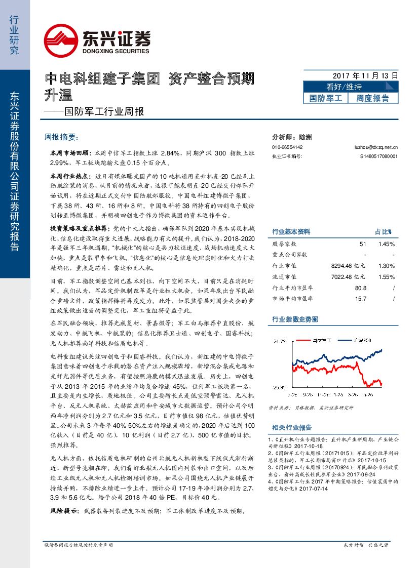 东兴证券：国防军工行业周报：中电科组建子集团 资产整合预期升温