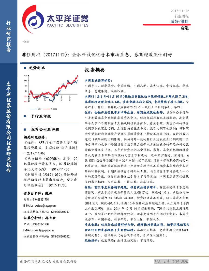 太平洋证券：非银周报：金融开放优化资本市场生态，券商迎政策性利好