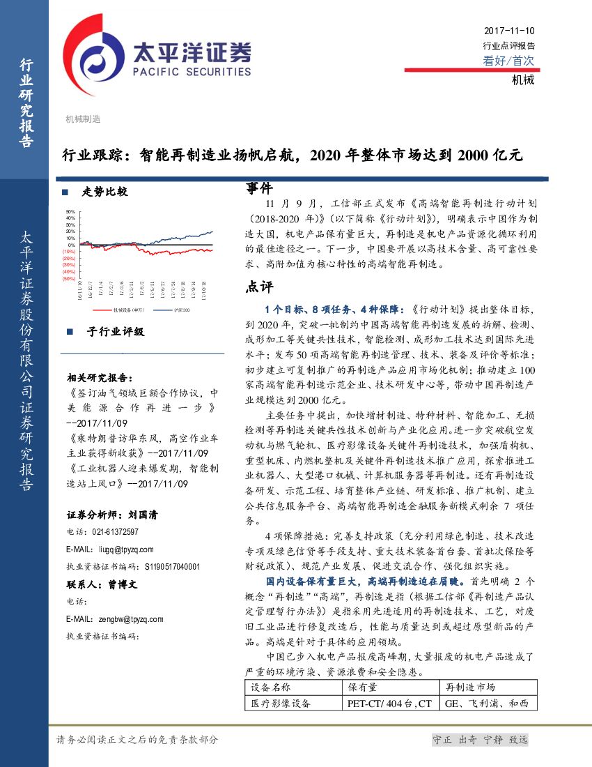 太平洋证券：机械行业跟踪：智能再制造业扬帆启航，2020年整体市场达到2000亿元