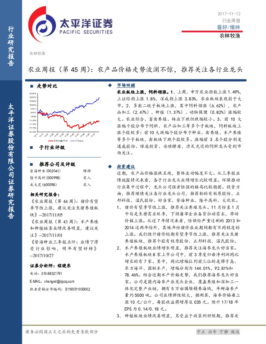 太平洋证券：农业周报（第45周）：农产品价格走势波澜不惊，推荐关注各行业龙头