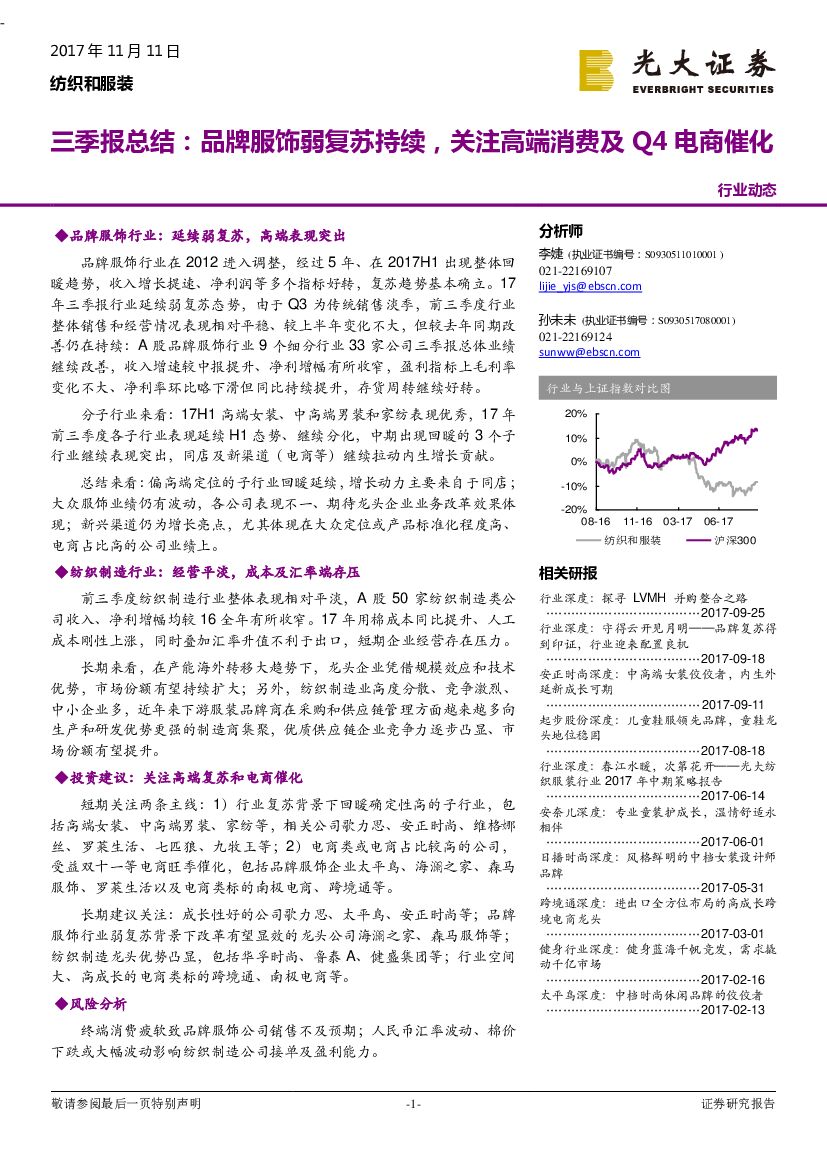 光大证券：纺织和服装三季报总结：品牌服饰弱复苏持续，关注高端消费及Q4电商催化