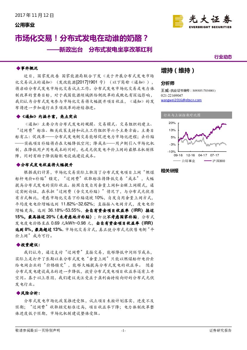 光大证券：公用事业行业动态：新政出台 分布式发电坐享改革红利-市场化交易！分布式发电在动谁的奶酪？