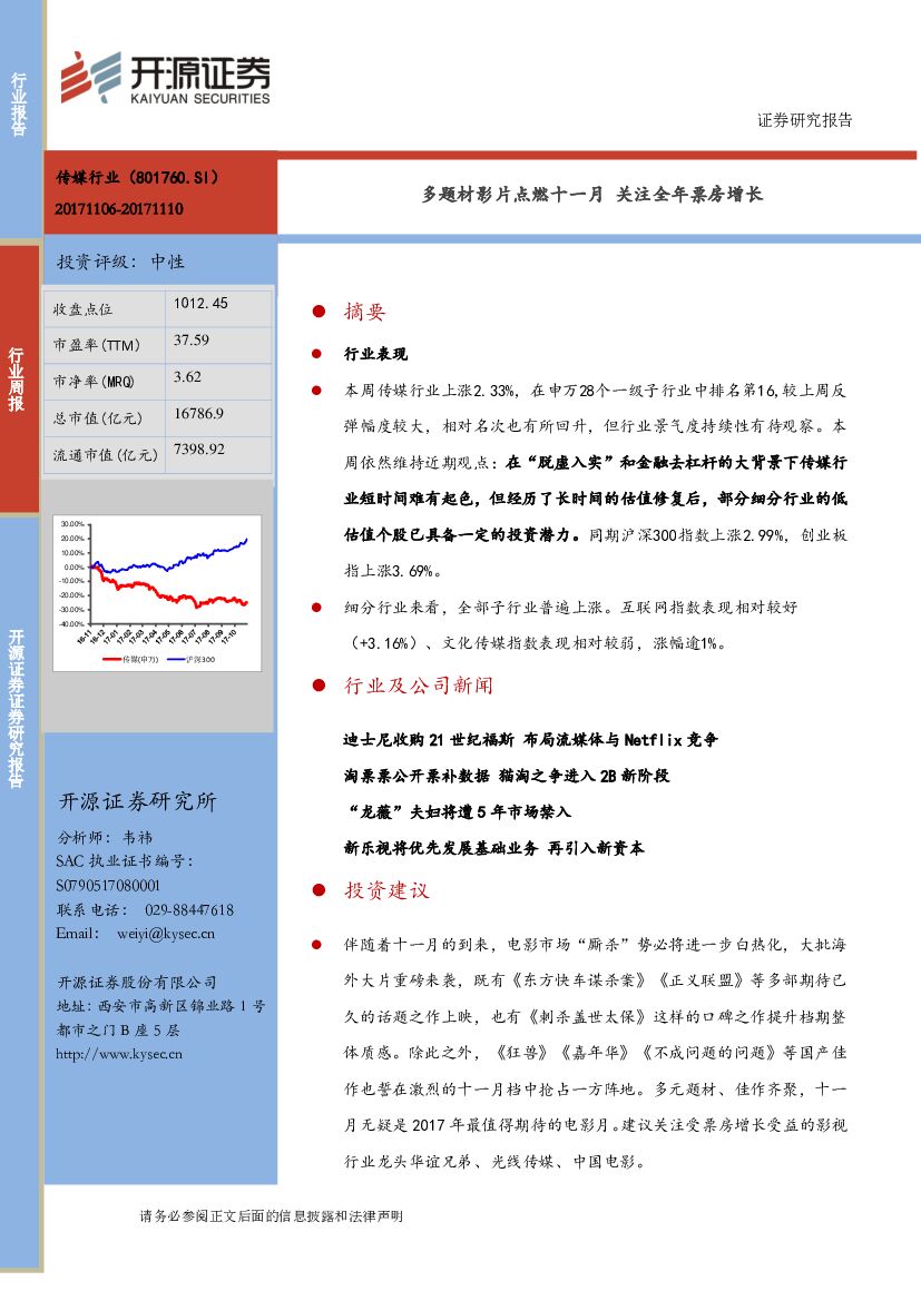 开源证券：传媒行业周报：多题材影片点燃十一月 关注全年票房增长