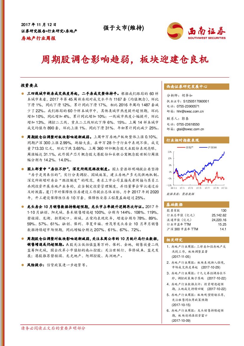 西南证券：房地产行业周报：周期股调仓影响趋弱，板块迎建仓良机