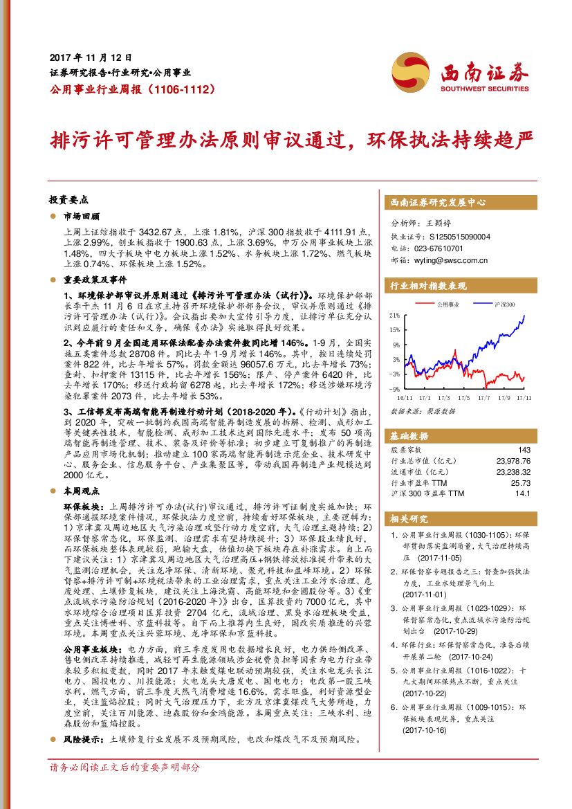 西南证券：公用事业行业周报：排污许可管理办法原则审议通过，环保执法持续趋严