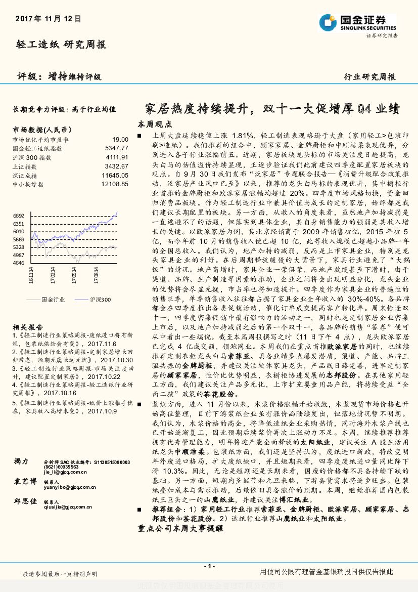 国金证券：轻工造纸研究周报：家居热度持续提升，双十一大促增厚Q4业绩