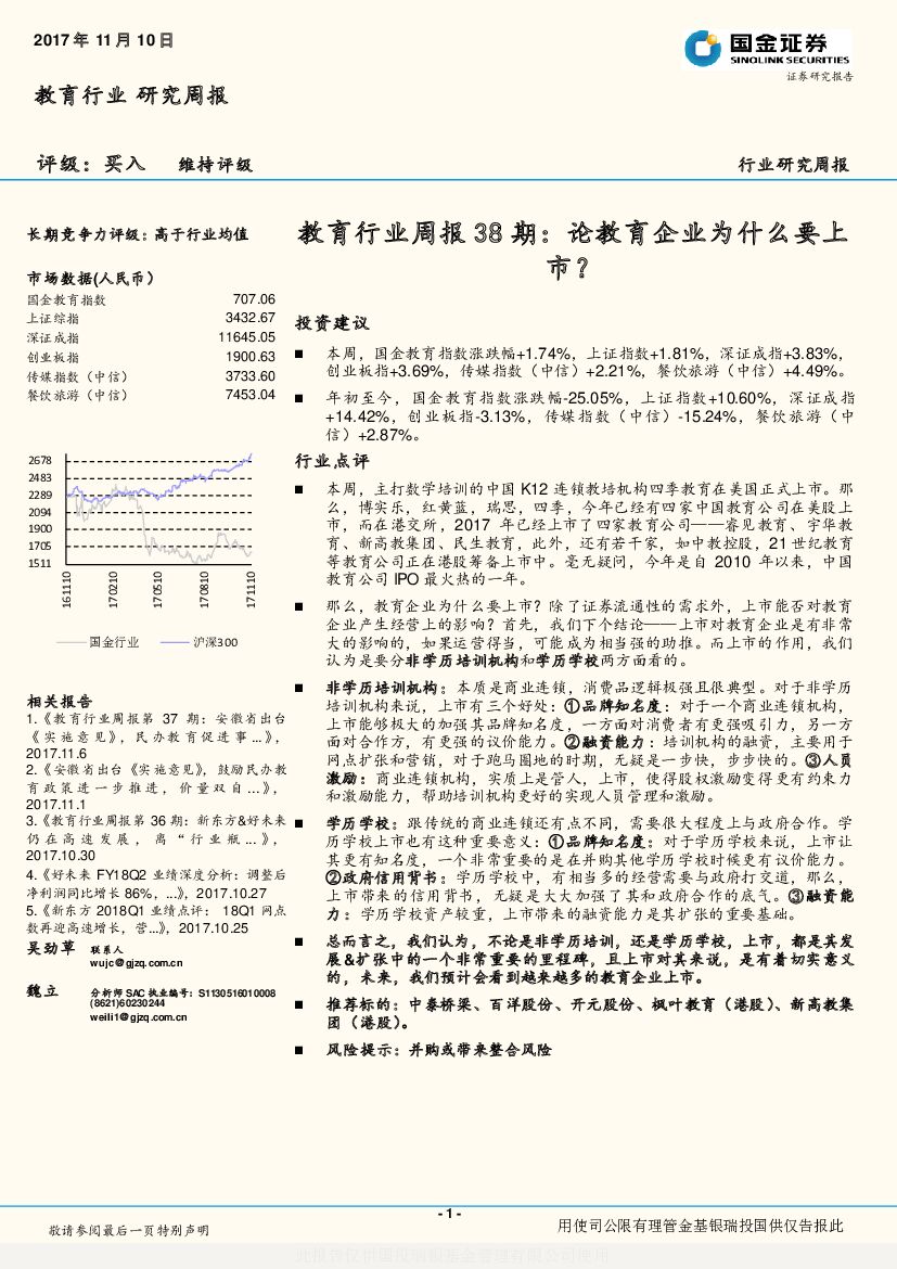 国金证券：教育行业周报38期：论教育企业为什么要上市？