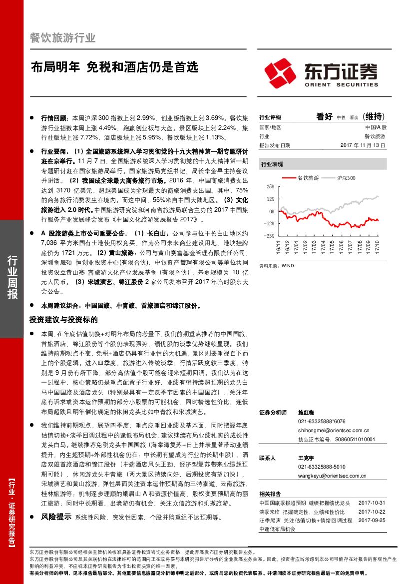 东方证券：餐饮旅游行业周报：布局明年 免税和酒店仍是首选