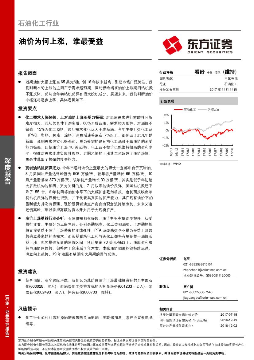 东方证券：石油化工行业深度报告：油价为何上涨，谁最受益