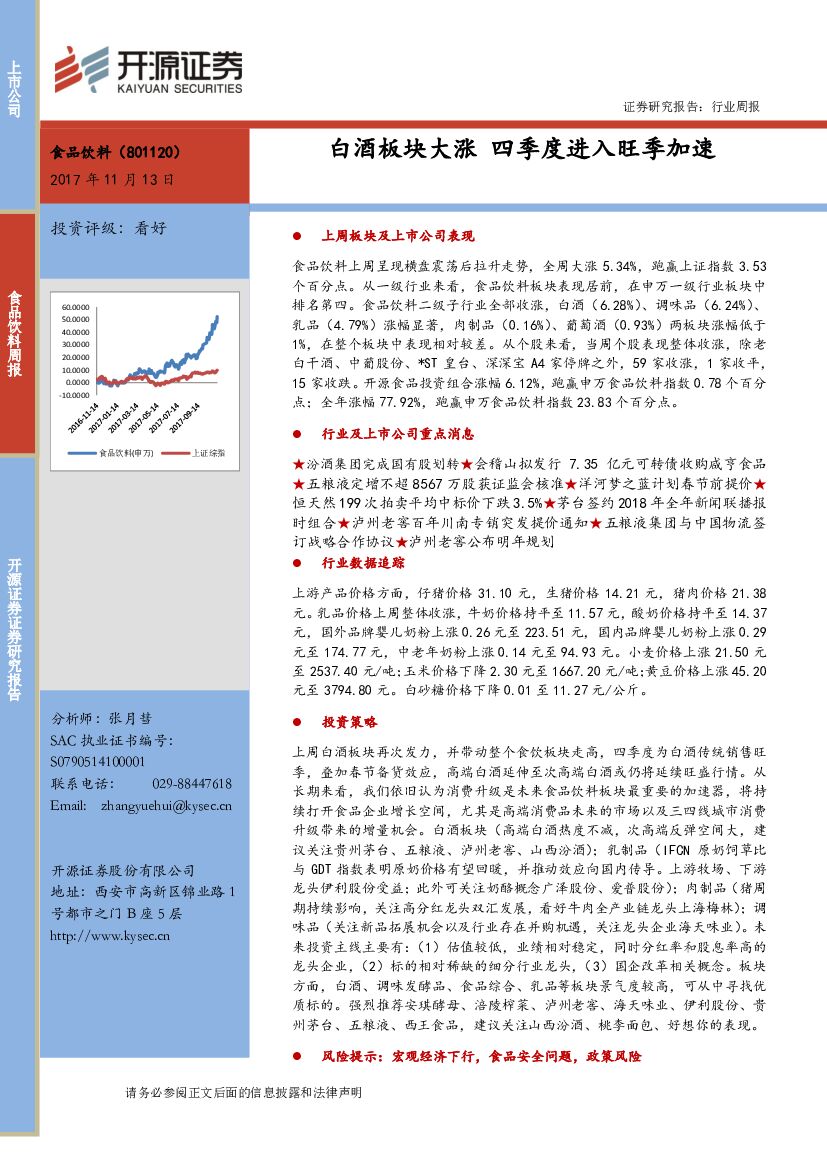 开源证券：食品饮料行业周报：白酒板块大涨 四季度进入旺季加速