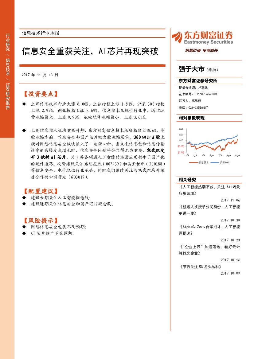 东方财富证券：信息技术行业周报：信息安全重获关注，AI<em>芯片</em>再现突破 海报