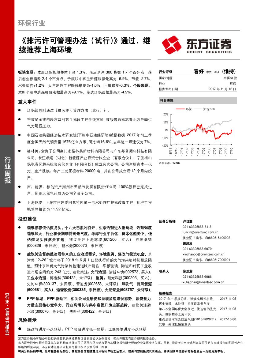 东方证券：环保行业周报：《排污许可管理办法（试行）》通过，继续推荐上海环境