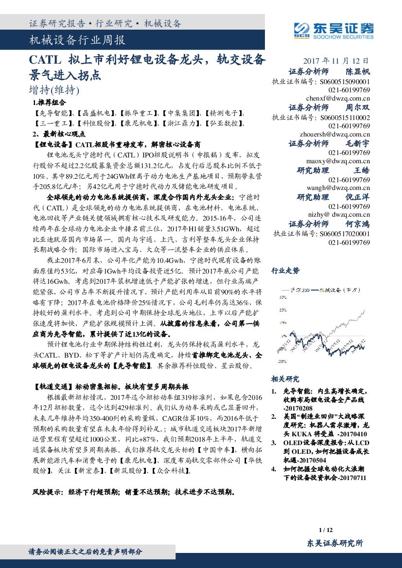 东吴证券：机械设备行业周报：CATL拟上市利好锂电设备龙头，轨交设备景气进入拐点