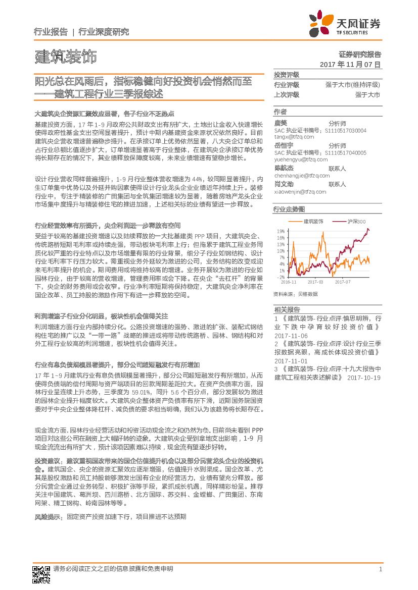天风证券：建筑装饰行业深度研究：建筑工程行业三季报综述-阳光总在风雨后，指标稳健向好投资机会悄然而至