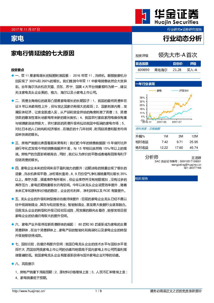 华金证券：家电行业动态分析：家电行情延续的七大原因