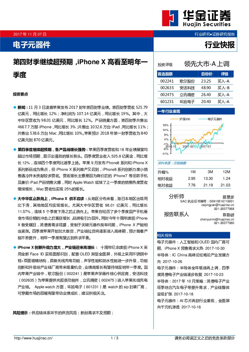 华金证券：电子元器件行业快报：第四财季继续超预期，iPhoneX高看至明年一季度