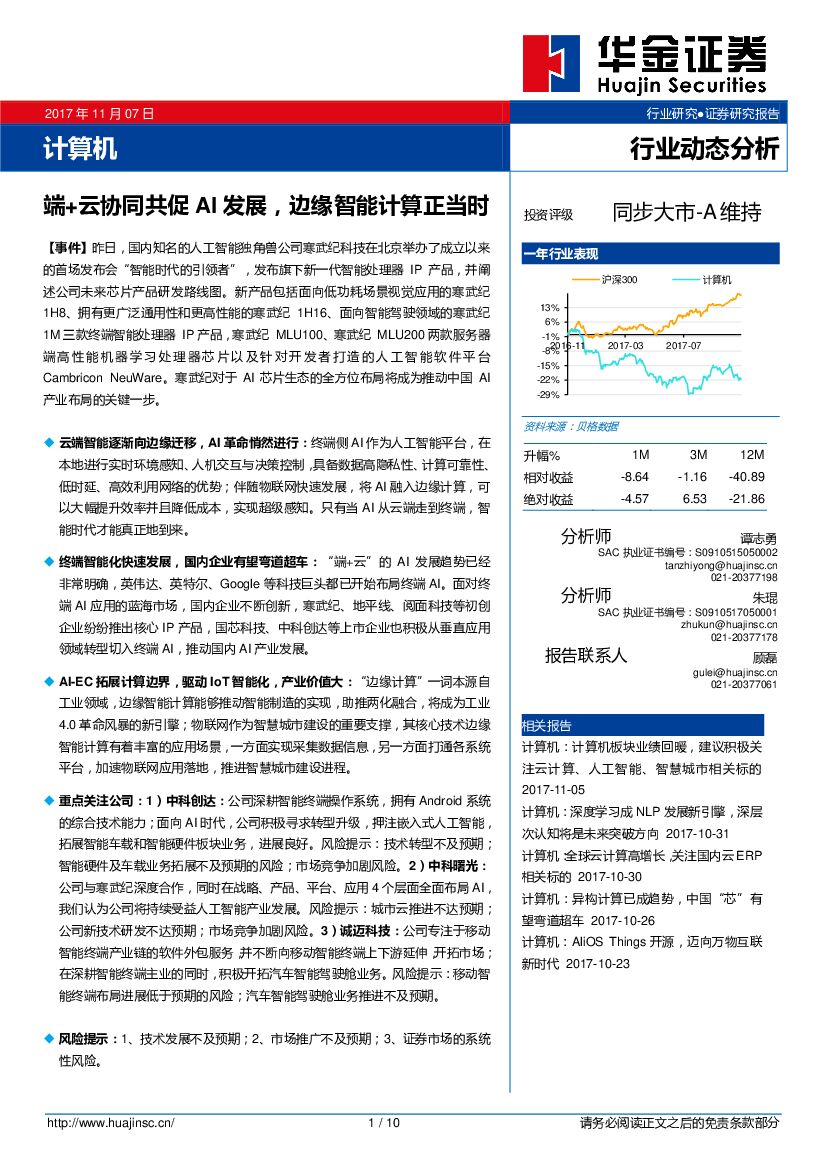 华金证券：计算机行业动态分析：端+云协同共促AI发展，边缘智能计算正当时