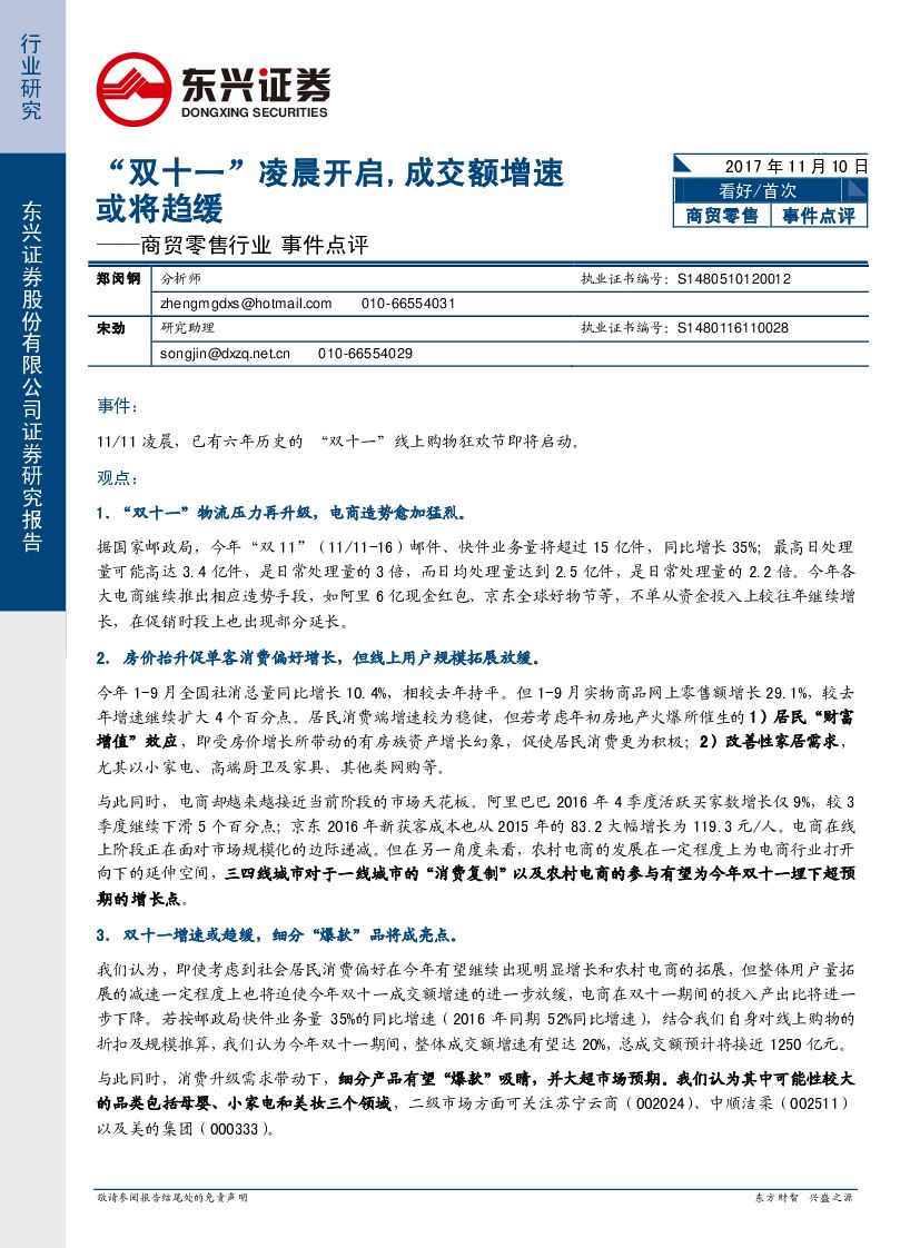 东兴证券：商贸零售行业事件点：“双十一”凌晨开启，成交额增速或将趋缓