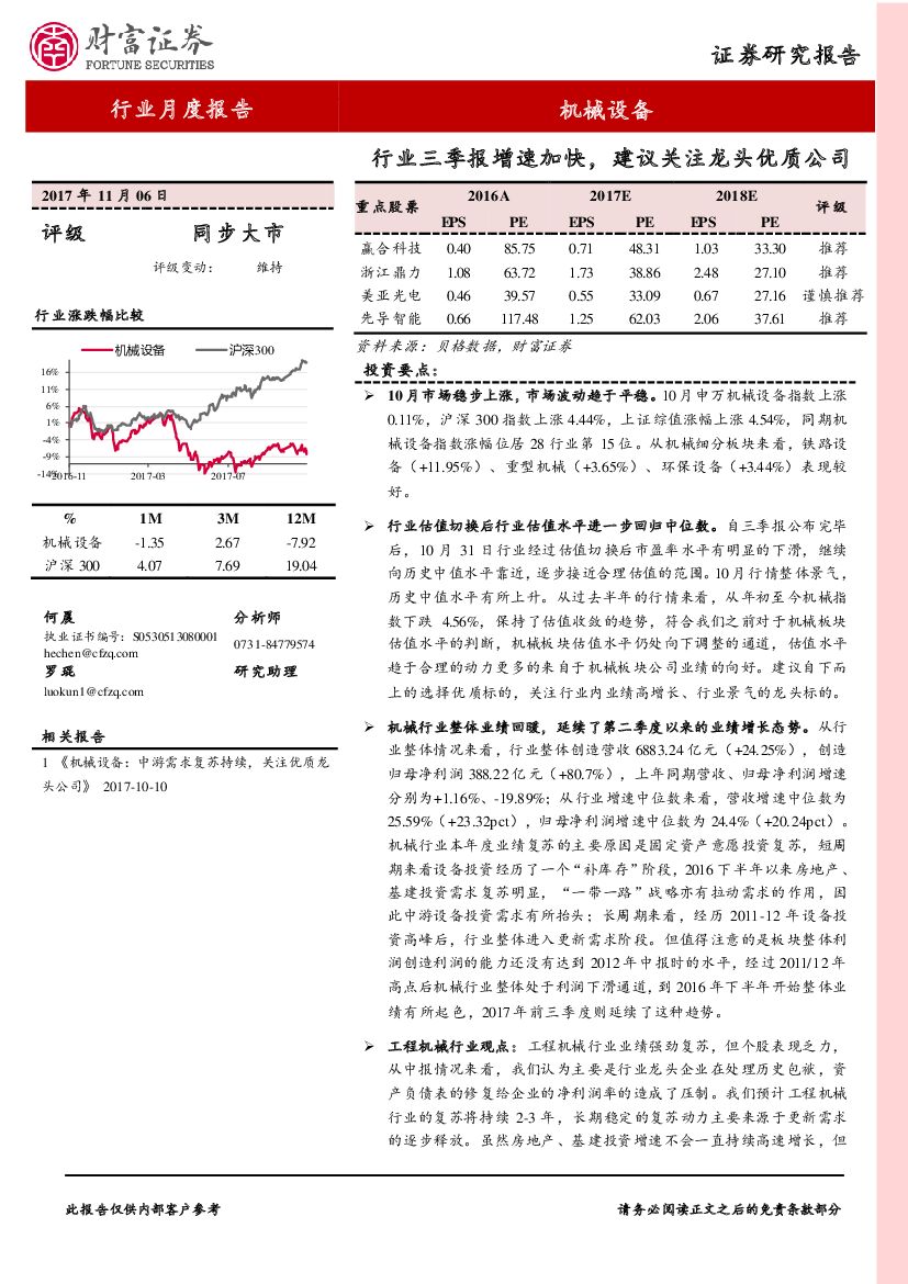 财富证券：机械行业月度报告：行业三季报增速加快，建议关注龙头优质公司