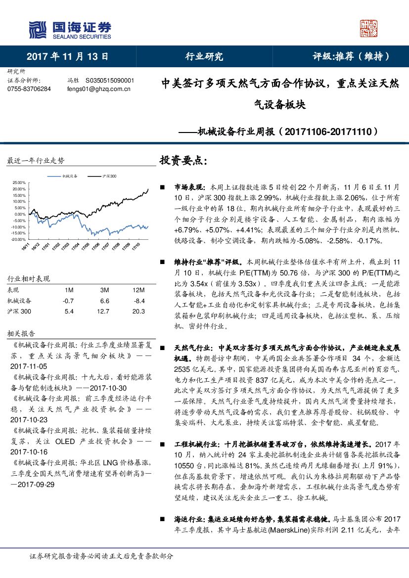 国海证券：机械设备行业周报：中美签订多项天然气方面合作协议，重点关注天然气设备板块