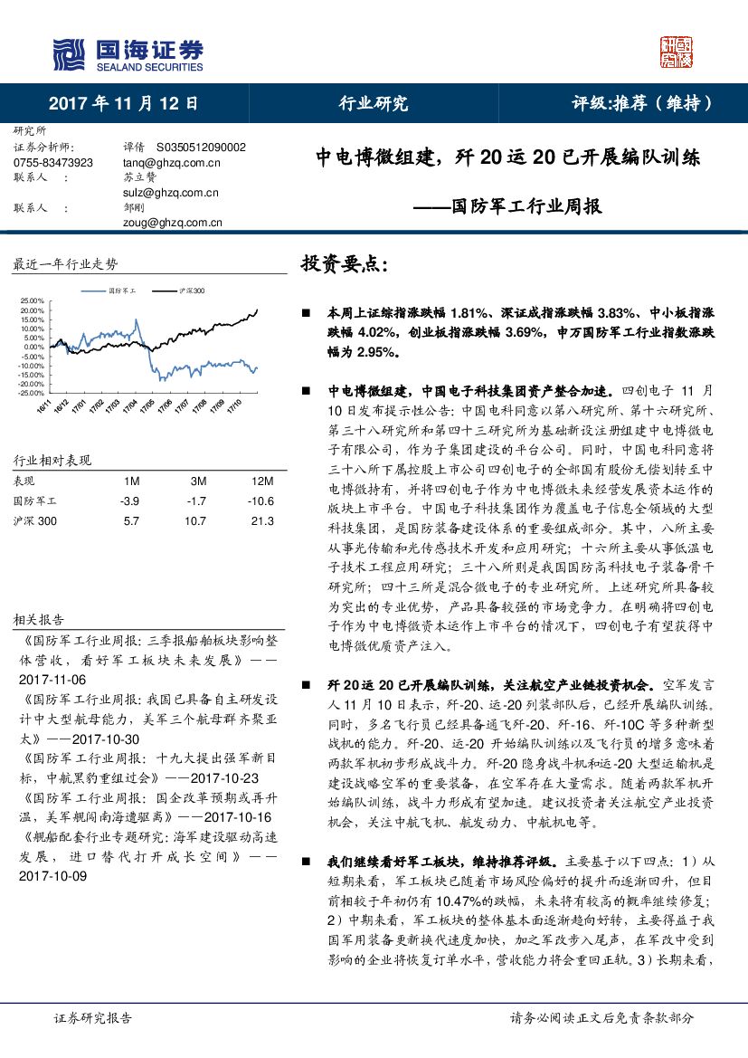 国海证券：国防军工行业周报：中电博微组建，歼20运20已开展编队训练
