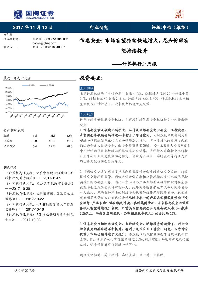 国海证券：计算机行业周报：信息安全：市场有望持续快速增大，龙头份额有望持续提升