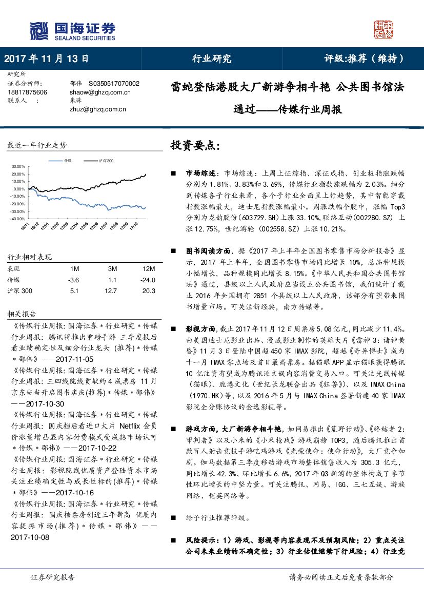 国海证券：传媒行业周报：雷蛇登陆港股大厂新游争相斗艳 公共图书馆法