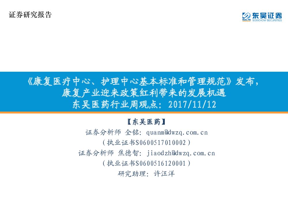 东吴证券：东吴医药行业周观点：《康复医疗中心、护理中心基本标准和管理规范》发布，康复产业迎来政策红利带来的发展机遇