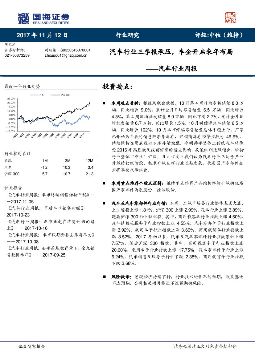 国海证券：汽车行业周报：汽车行业三季报承压，车企开启来年布局