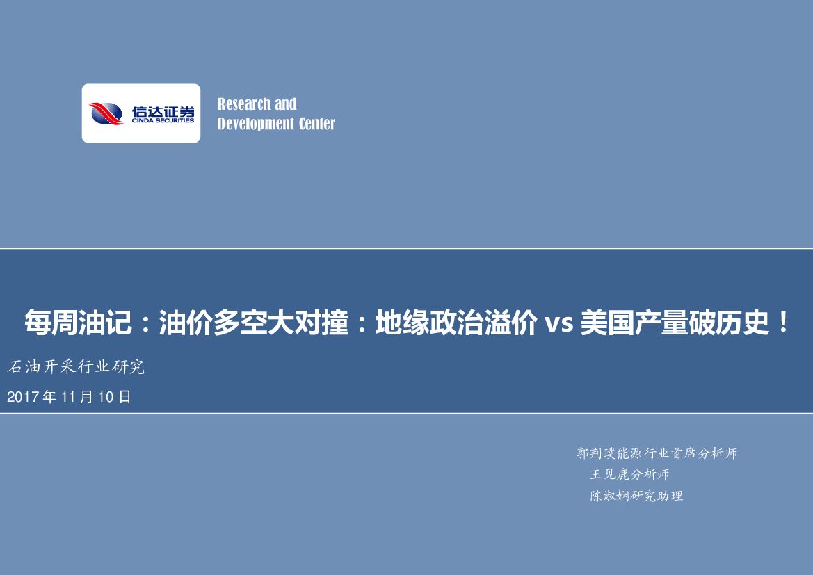 信达证券：每周油记：油价多空大对撞：地缘政治溢价vs美国产量破历史！
