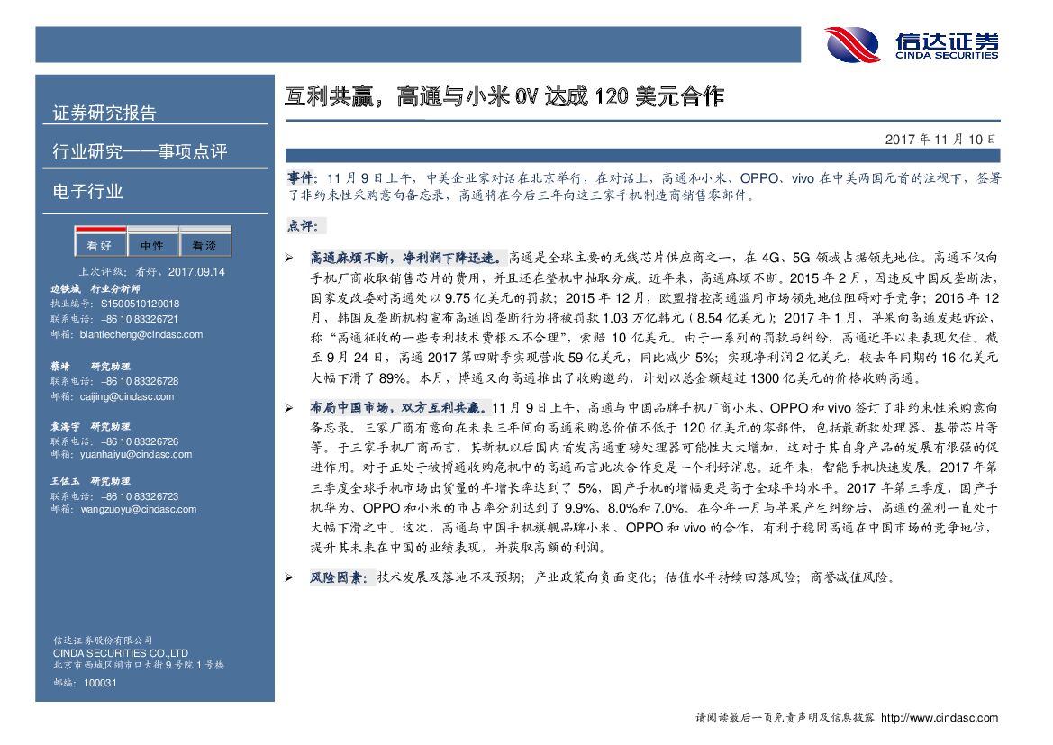 信达证券：电子行业事项点评：互利共赢，高通与小米OV达成120美元合作