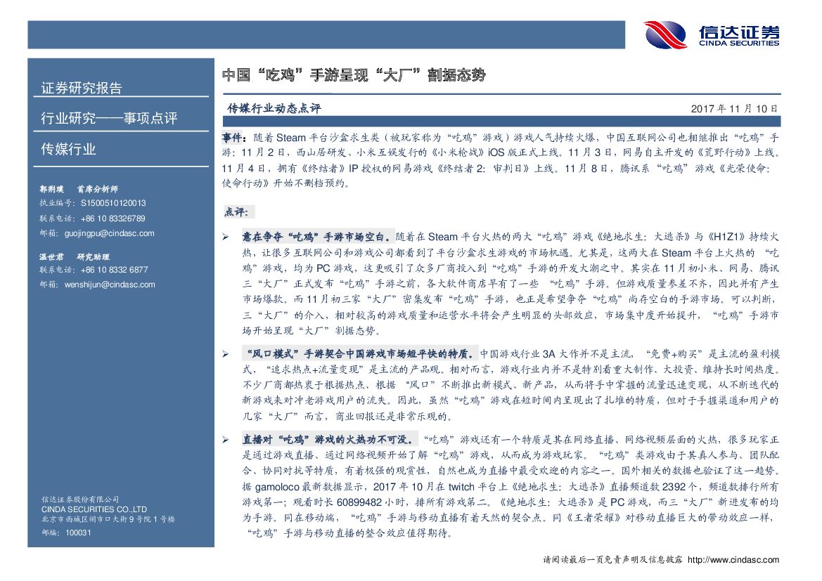 信达证券：传媒行业事项点评：中国“吃鸡”手游呈现“大厂”割据态势