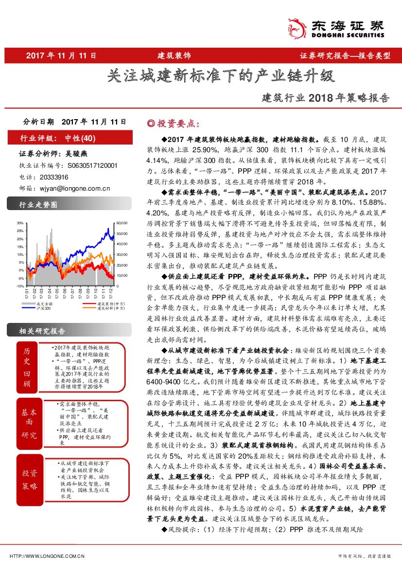东海证券：建筑行业2018年策略报告：关注城建新标准下的产业链升级